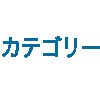 カテゴリ